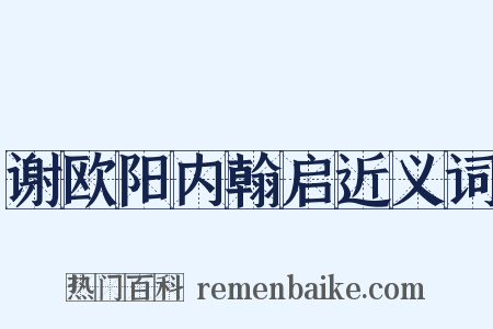 谢欧阳内翰启近义词是什么意思的图片